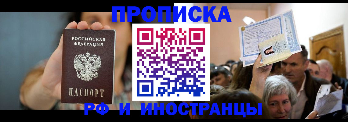 прописка ребенка в Томске