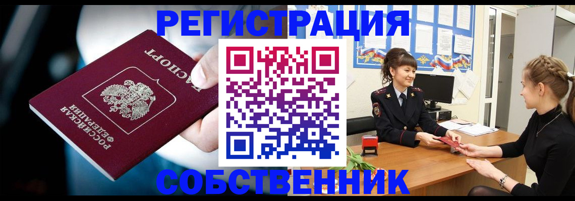 прописка от собственника в Томске